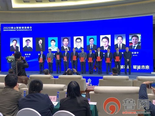 2020泰山智能制造峰會(huì)暨泰安市智能制造產(chǎn)業(yè)專家委員會(huì)成立大會(huì) 賦能智能制造新未來(lái)